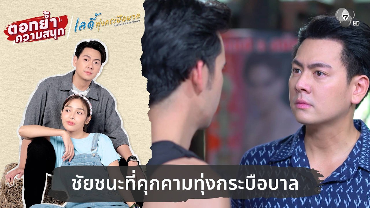 ชัยชนะที่คุกคามทุ่งกระบือบาล | ตอกย้ำความสนุก เลดี้ทุ่งกระบือบาล EP.23