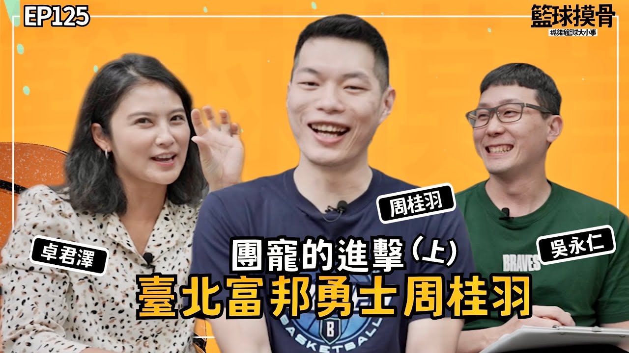 【籃球摸骨】EP125.團寵的進擊！臺北富邦勇士周桂羽 ft.吳永仁