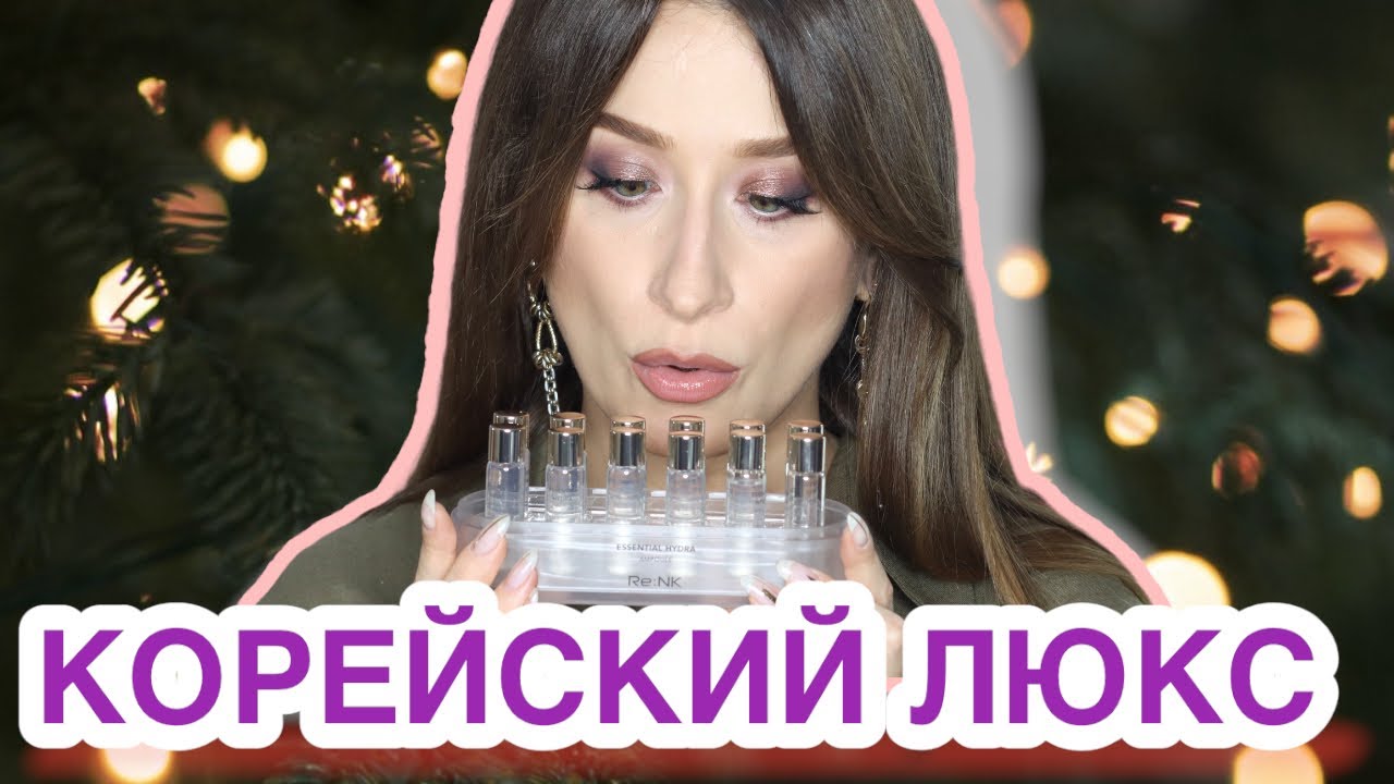 КОРЕЙСКИЙ ЛЮКС и НОВИНКИ🌲 RE:NK, Muldream, Vlenn, Bonabella || KOREAN WORLD