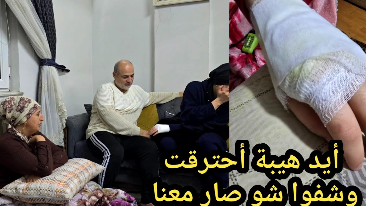 أيد هيبة أحترقت وشوا سبب تاخير تنزيل الفيديوا وشوفوا شو صار معنا وفي كلام بخصوص الصيام تابع الفيديو 