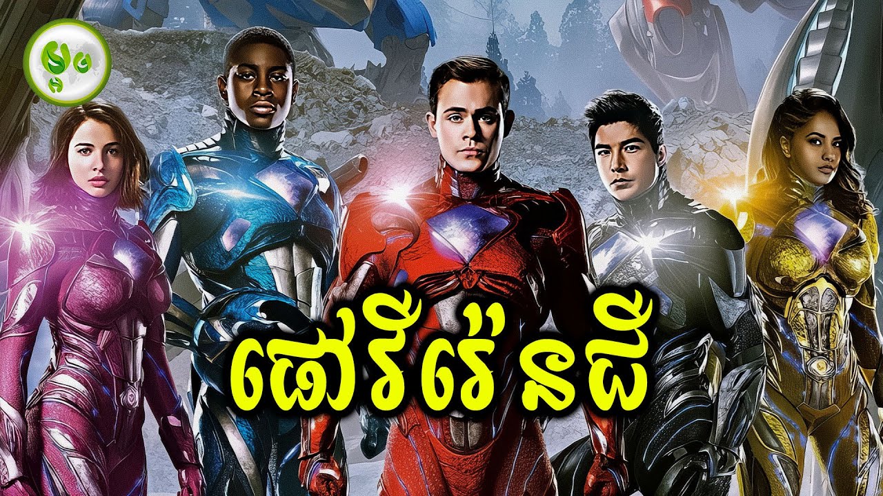 ផៅវឺរ៉េនជឺ | ម្អម សម្រាយរឿង