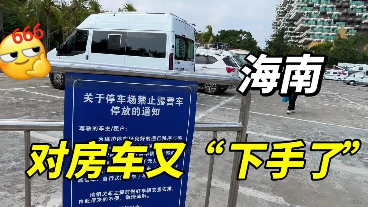 海南，又对床车房车“下手了”，禁止在停车场露营！“出钱也不行”？【车行天下牛】