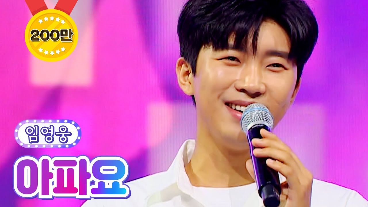【클린버전】 임영웅 - 아파요 💙사랑의 콜센타 68화💙 TV CHOSUN 210826 방송