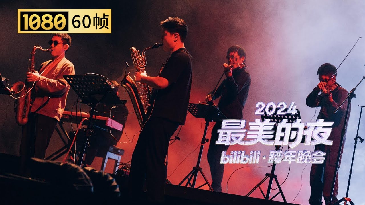 【1080P 60帧】万能青年旅店晚会首秀《永嘉彗星》【2024B站跨年晚会单品】