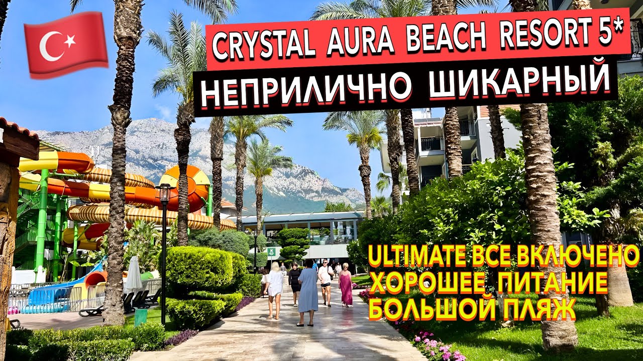 Турция 🇹🇷 Crystal Aura Beach Resort 5* - ПОЛНЫЙ ОБЗОР ОТЕЛЯ. Кемер