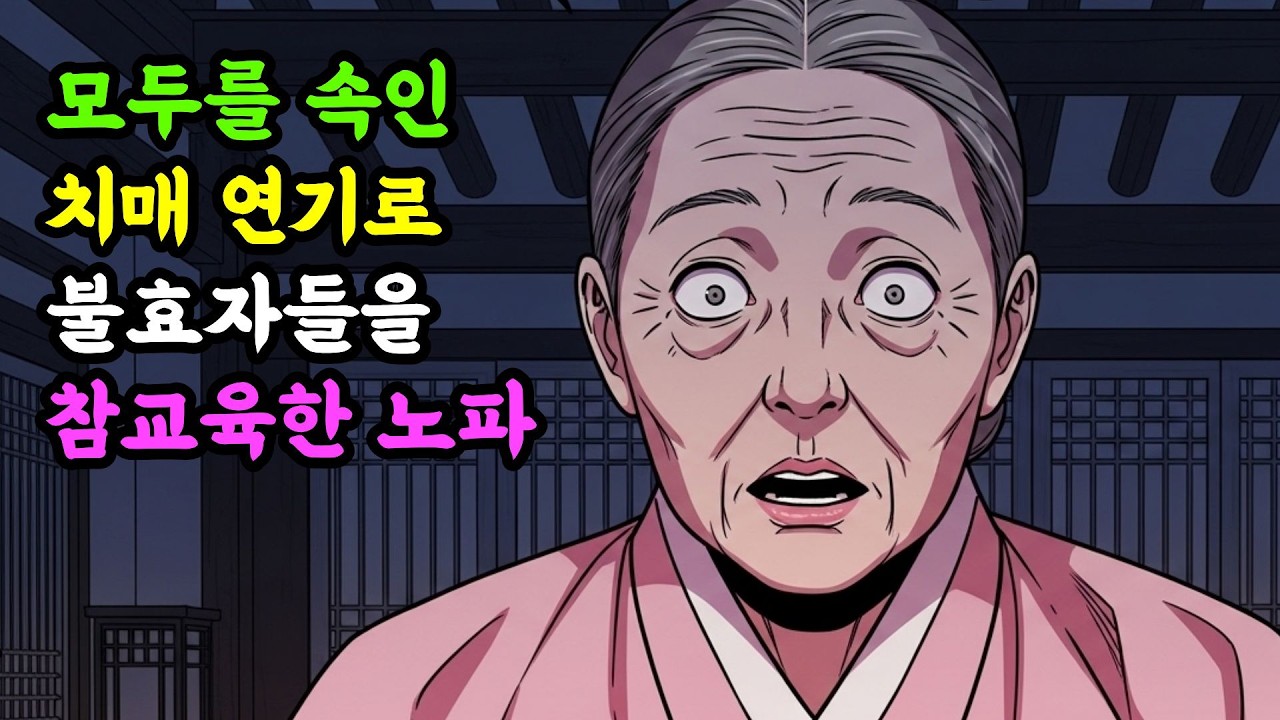 전재산을 건 치매 연기로 불효자들을 참교육한 노파 | 야담·민담·설화·옛날이야기