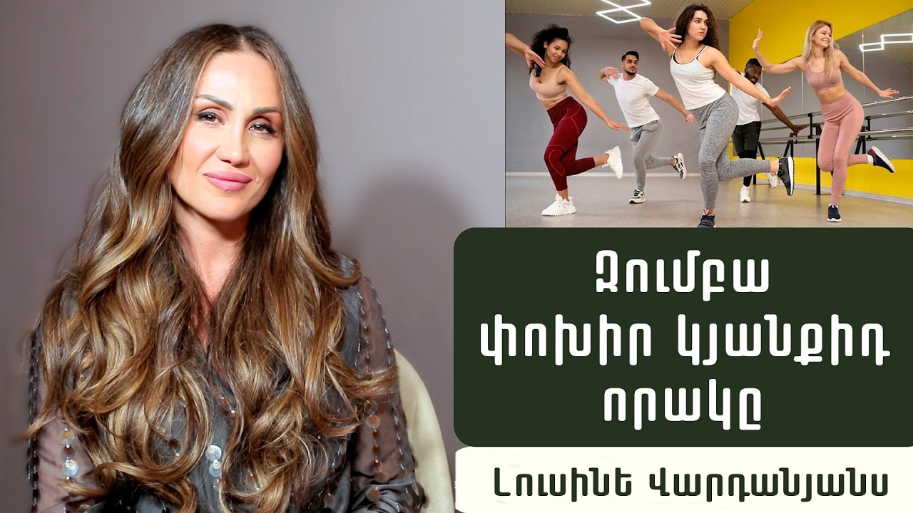 Զումբա. Ազատվիր կիլոգրամներից հաճույքով. Զումբայի պրոֆեսիոնալ մարզիչ Լուսինե Վարդանյանս