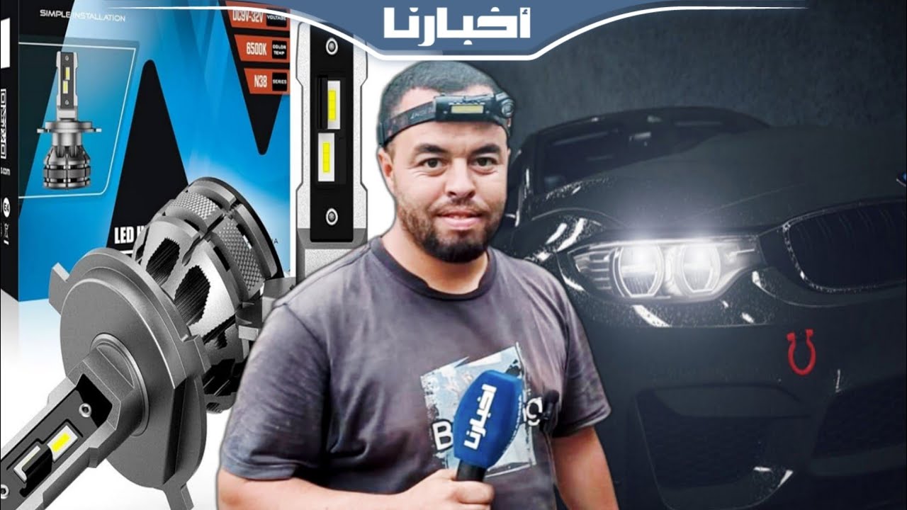سمعو الجواب مع الشمالي.. واش أضواء الليد في السيارة كتسبب في عمى السائقين؟