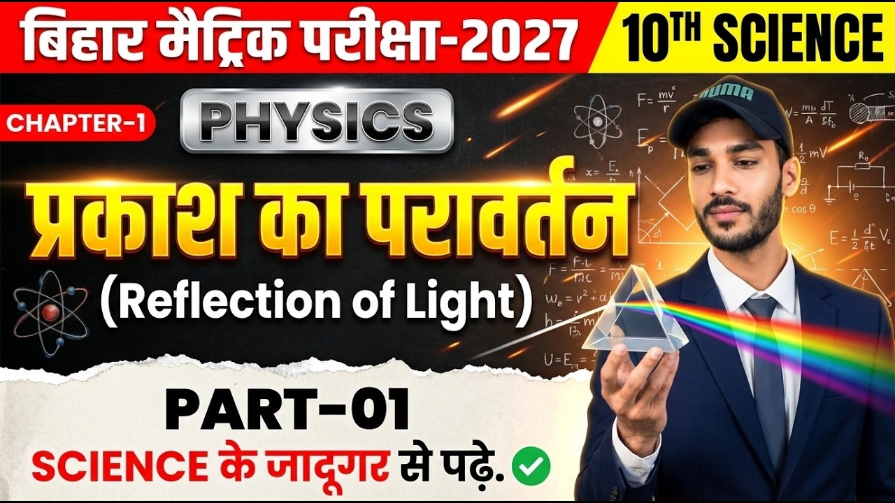 Class 10th Physics  (भौताकी ) Reflection of light (प्रकाश का परावर्तन ) Lec -01 || #biharboard #10th