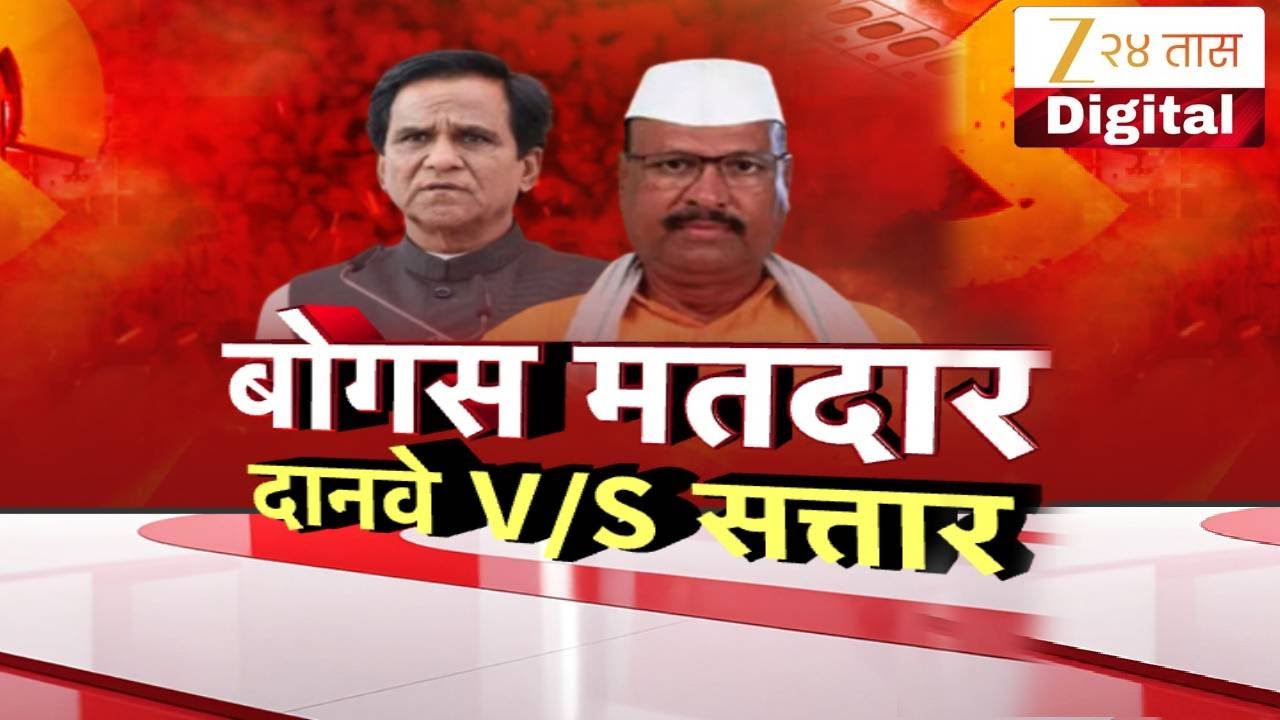 Special Report Danve vs Sattar | सिल्लोडमध्ये रोहिंग्या मतदार? | Zee24Taas