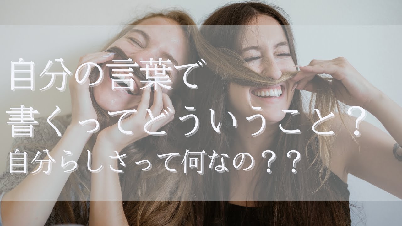 自分の言葉で書くってどういうこと？