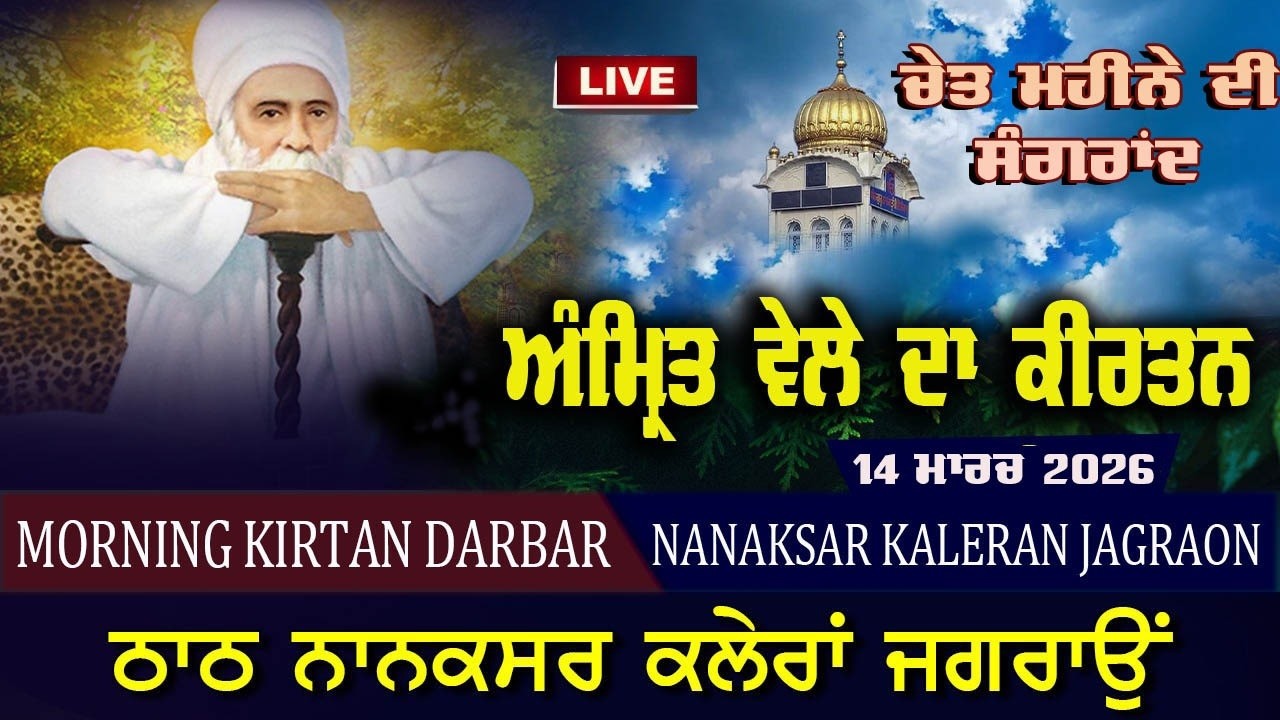 🔴Live Nanaksar Morning Kirtan | 14 March 2026 | ਚੇਤ ਮਹੀਨੇ ਦੀ ਸੰਗਰਾਂਦ ਦਾ ਦਿਹਾੜਾ | Nanaksar Kaleran