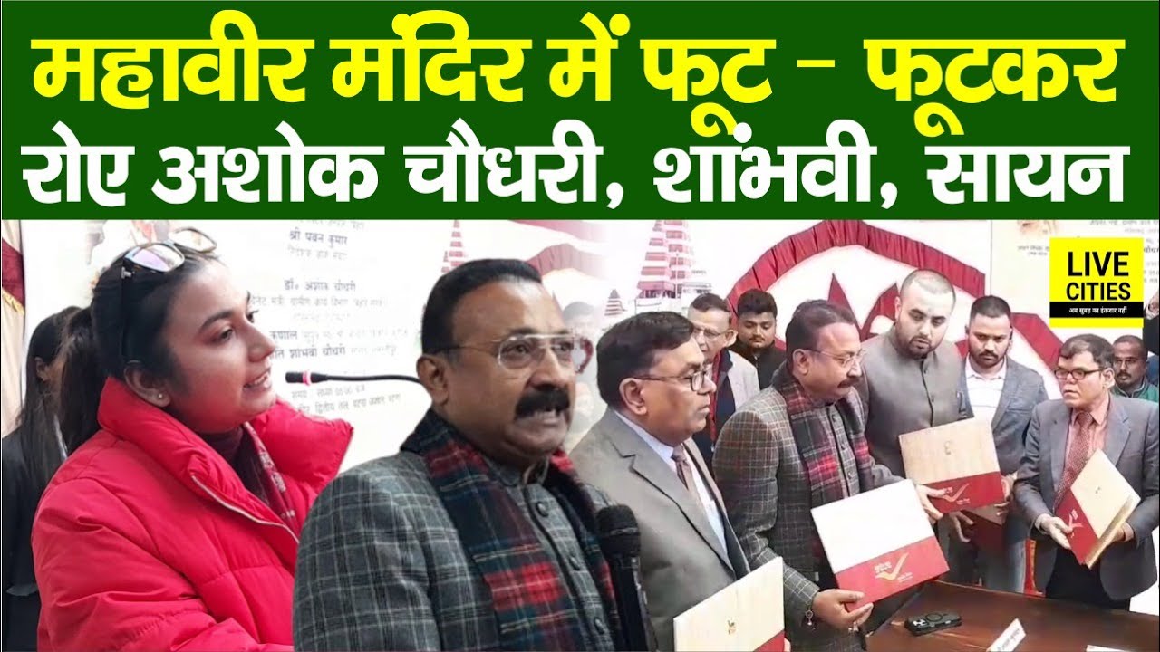 Mahavir Mandir Patna में Ashok Choudhary, Shambhavi Choudhary, Sayan Kunal फूट – फूटकर रोए ...