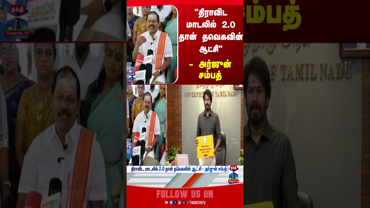 Arjunsampath || TVK || DMK || TNPolitics