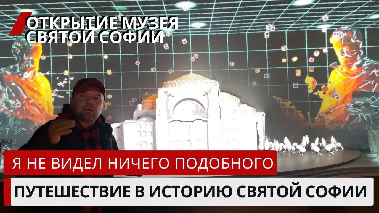 Путешествие в историю Святой Софии / Talha Uğurluel