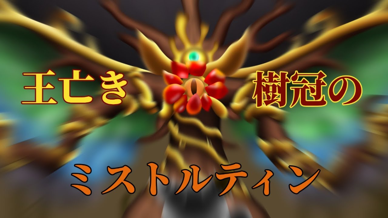 【アレンジ】王亡き樹冠のミストルティン