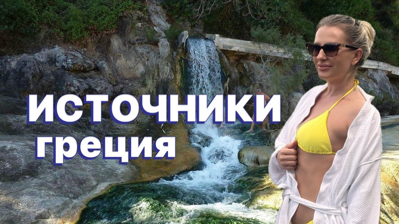📍VLOG / ГРЕЦИЯ/ ГОРЯЧИЕ ИСТОЧНИКИ/ МЕСТНЫЕ РЫНКИ🇬🇷❤️