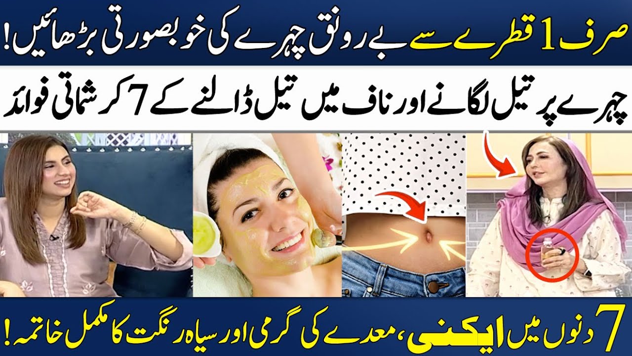 Beauty Secrets For Glowing Skin!🌟 | Naaf Me Oil Lagane Kay 7 Fawaid | Dr. Umme Raheel | Madeha Naqvi