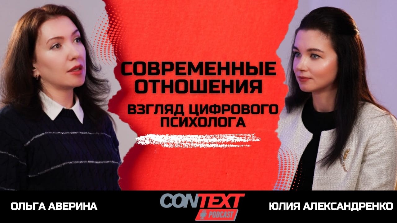 Современные отношения: взгляд цифрового психолога