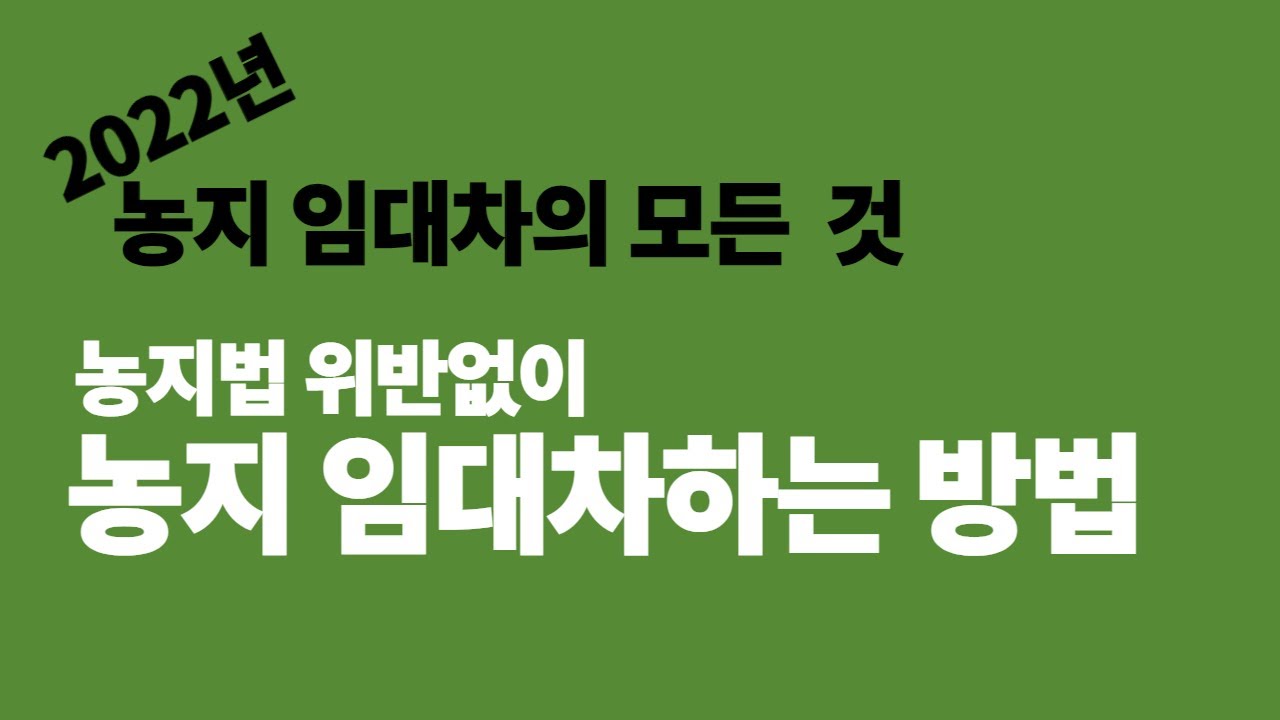 ★ 22년 개정농지법 : 농지법 위반없이 농지를 임대차하는 방법