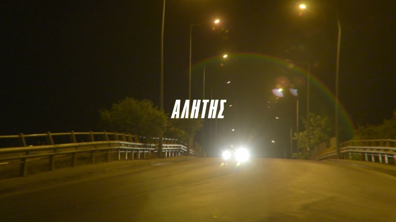 ADIRISIAS - ALITIS | &Alpha;&Lambda;&Eta;&Tau;&Eta;&Sigma; (Official Video Clip)
