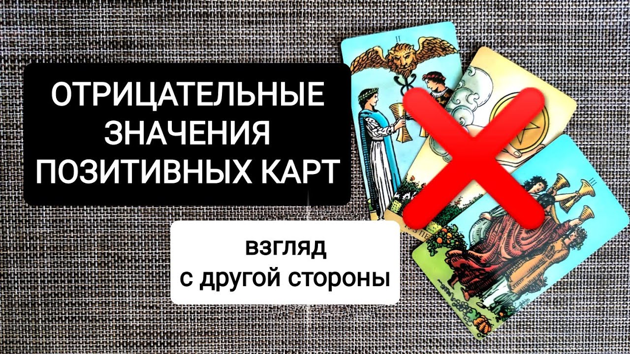 НЕГАТИВНОЕ ЗНАЧЕНИЕ ПОЛОЖИТЕЛЬНЫХ КАРТ ТАРО