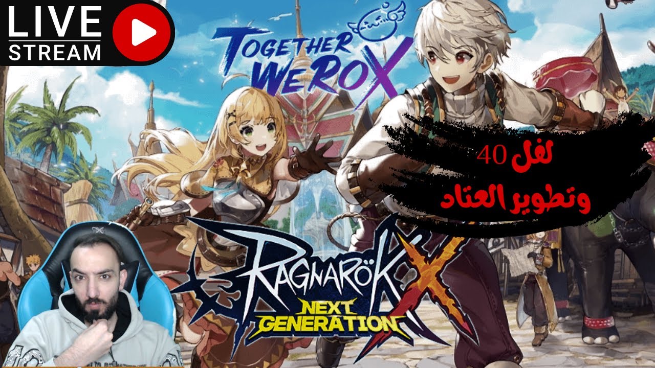RagnaRok X : Next Generation وصلنا لفل 40 وخلونا نشوف طرق تطوير السلاح