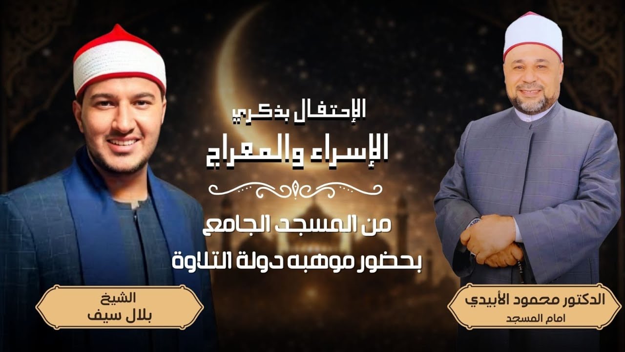 الإحتفال بالإسراء والمعراج - موهبة دولة التلاوة الشيخ بلال سيف - والدكتور محمود الأبيدي