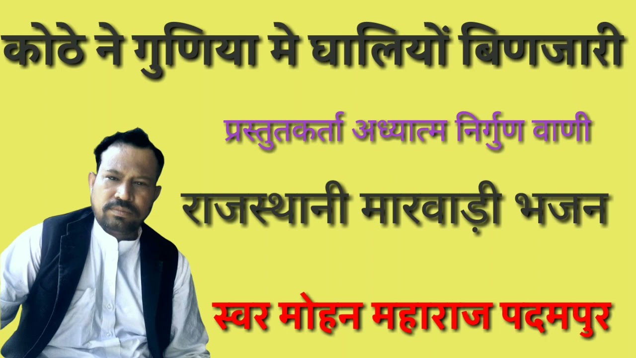 कोठे ने गुनिया में घालियों// #मोहनमहाराजपदमपुर#