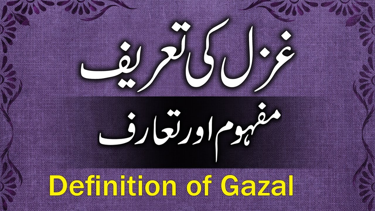 Ghazal Ki Tareef Aur Misal | Ghazal Ki Rivayat  Anasir E Tarkibi | Urdu Grammar | غزل کی تعریف