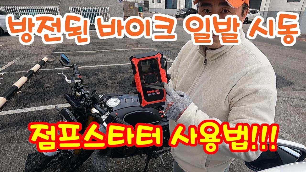 [바이크] 겨울 한파에 방전된 바이크 일발 시동!! 점프 스타터 사용하기!!