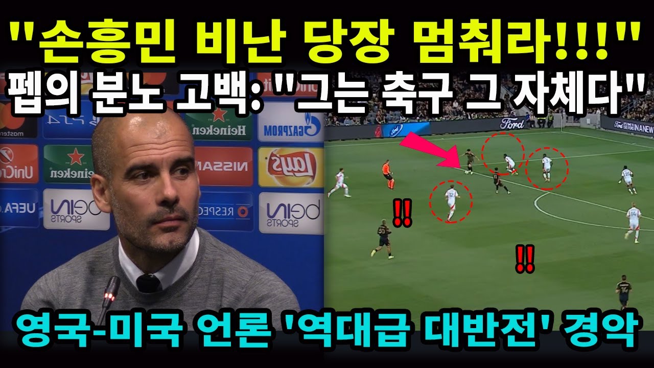 “그는 이제 골 넣는 기계를 넘어 축구 그 자체가 되었다!” — 펩 과르디올라, 손흥민의 무득점 비난에 격노하며 터뜨린 충격 고백… “LAFC 5연승의 진짜 설계자는 따로 있었다