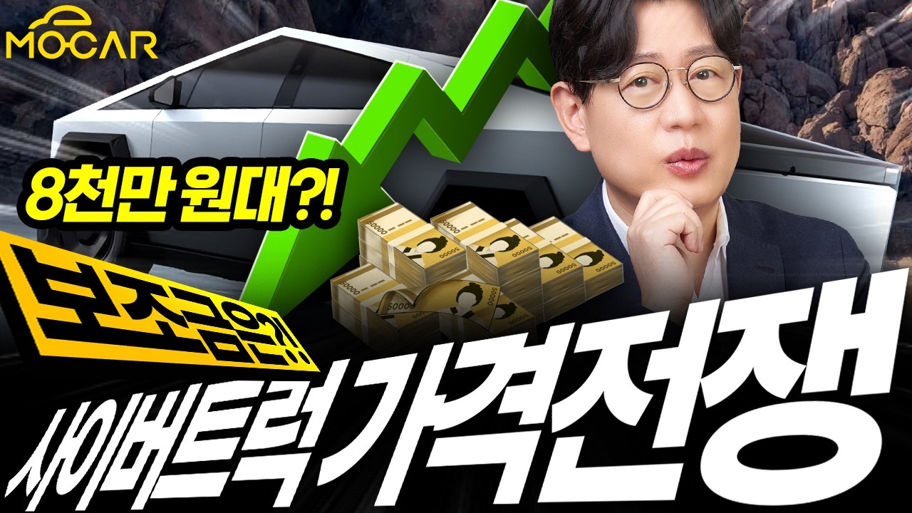 테슬라 사이버트럭 가격 8600만원? FSD도 되는데, 화물차 보조금까지 받을 수 있을까?!