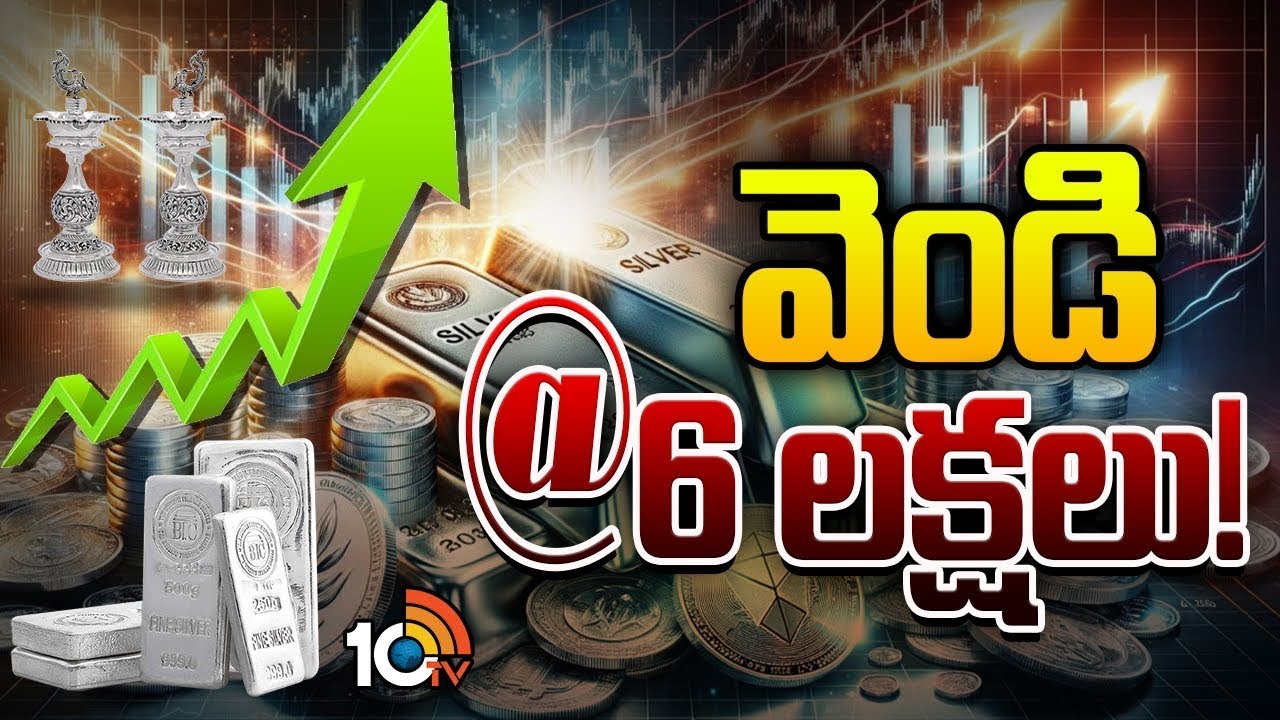 Special Focus On Silver Price | రోజు రోజుకు రికార్డు సృష్టిస్తున్న వెండి ధరలు! 10TV Diigtal