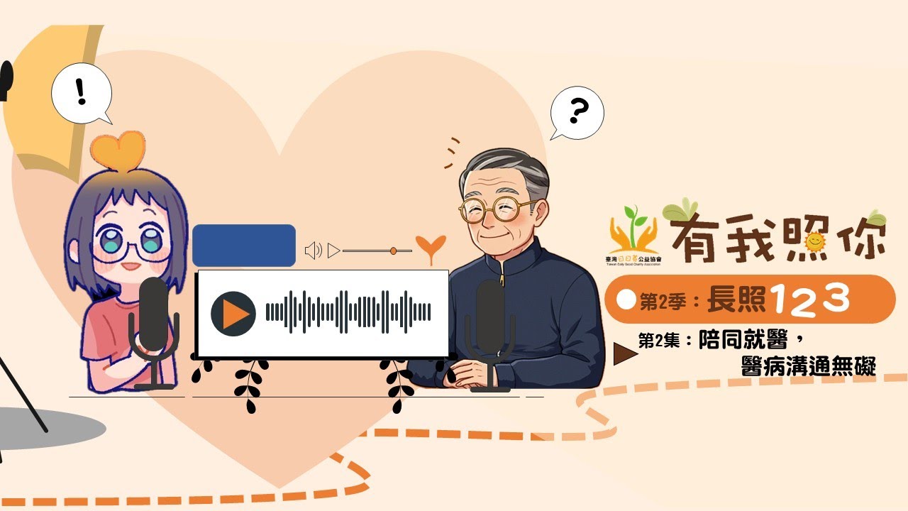 第二季 第2集陪同就醫，醫病溝通無礙