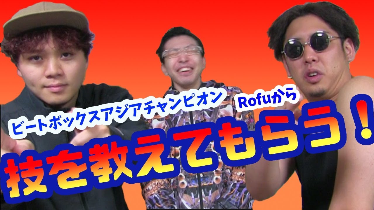 ビートボックスアジアチャンピオンのRofuって本当にスゴイの⁉︎本人達から技を伝授してもらった！