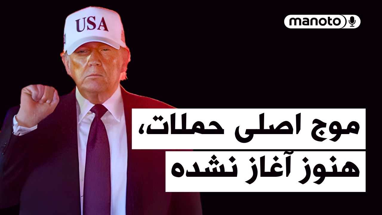 من‌و‌تو پادکست | ترامپ: موج اصلی حملات هنوز آغاز نشده است
