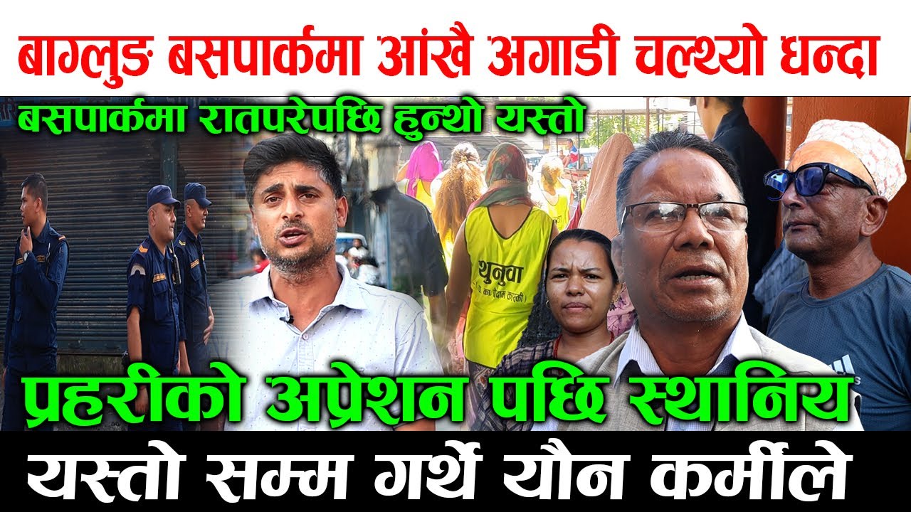 बाग्लुङ बसपार्क यौन धन्दा आंखै अगाडी चल्थ्यो ! रातपरेपछि हुन्थ्यो यस्तो स्थानियले खोले यस्तो कुरा