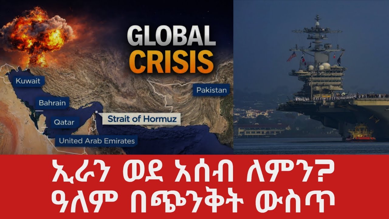 ኢራን ወደ አሰብ ለምን ተጠጋች? ዓለም በጭንቀት ውስጥ@tomay_tube 