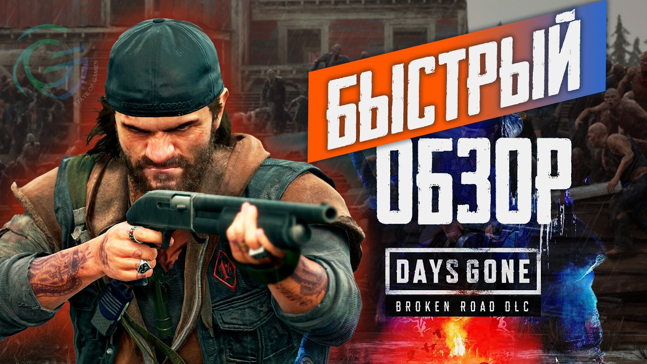 КРАТКО. Обзор Days Gone Broken Road