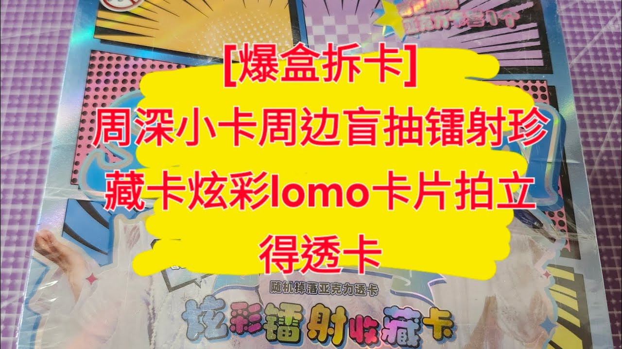 [爆盒拆卡]周深小卡周邊盲抽镭射珍藏卡炫彩lomo卡片拍立得透卡part2