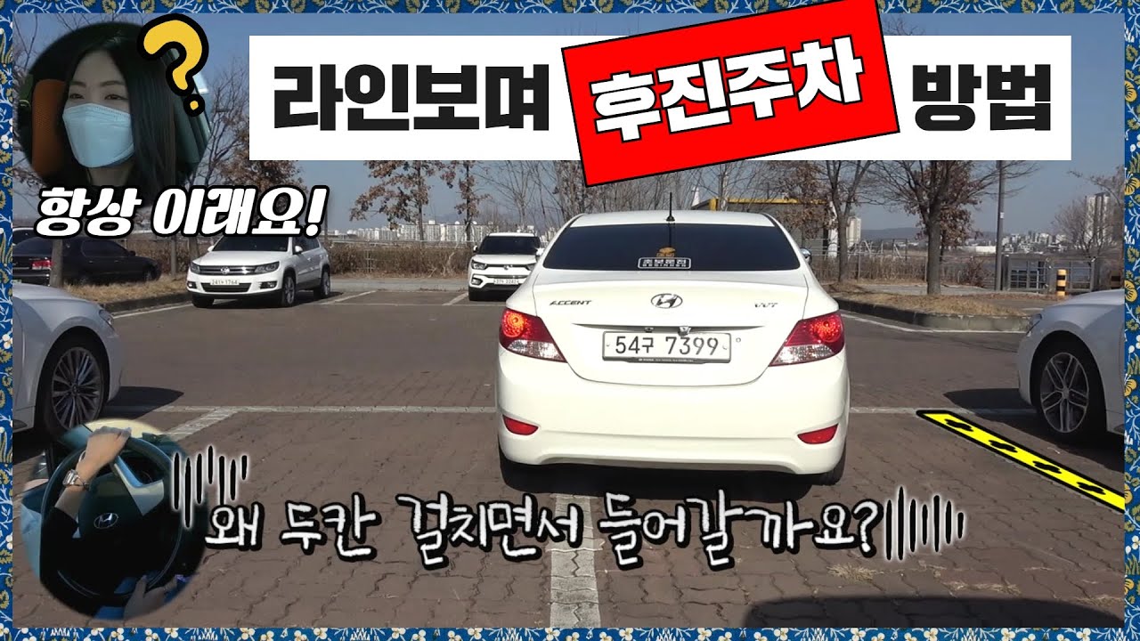 [초보운전탈출] &hearts; 주차 라인만 있을때는 주차가 안된다구요? 두칸을 걸친다구요? 이렇게 해결해보세요