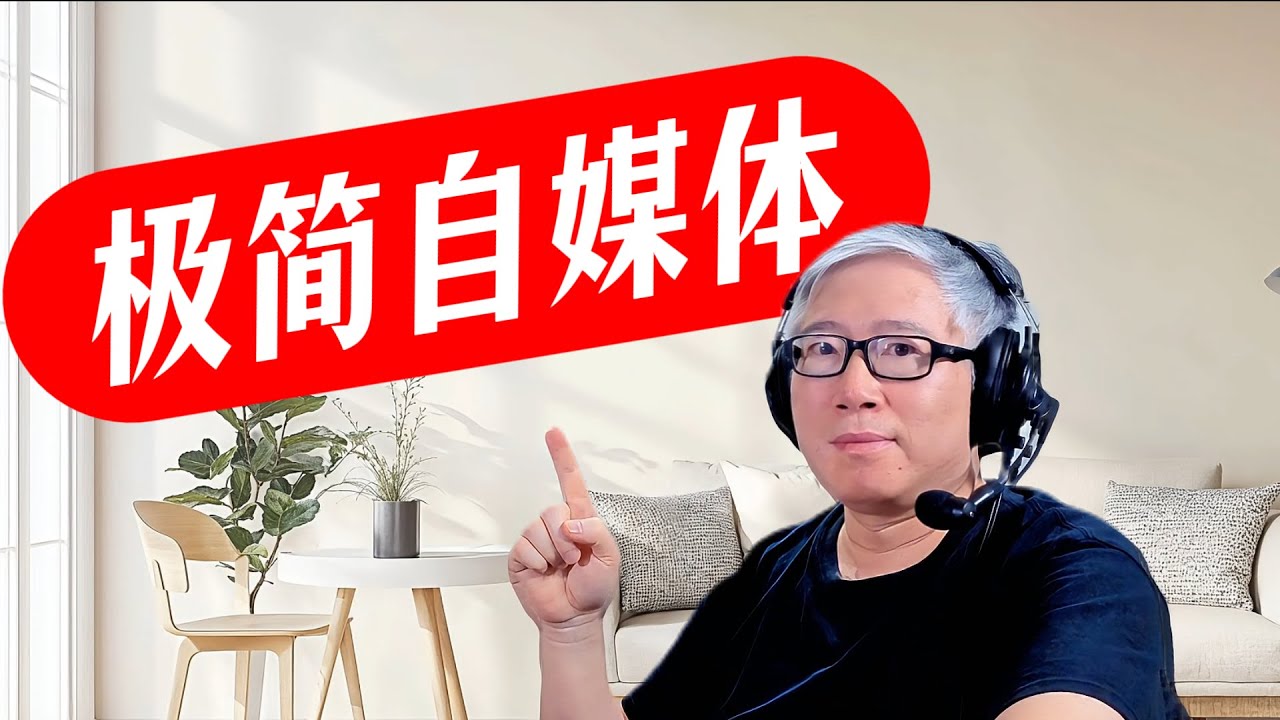 【精品认知课】什么是极简自媒体？如何落实？如何在极简中实现持续的进步？