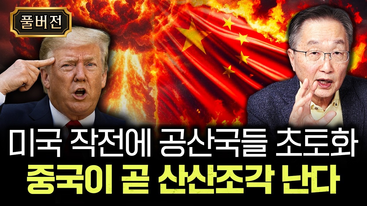 미국 작전에 공산국들 초토화. 중국이 곧 산산조각 난다 | 김정호 교수의 글로벌&경제 읽기 16-풀버전