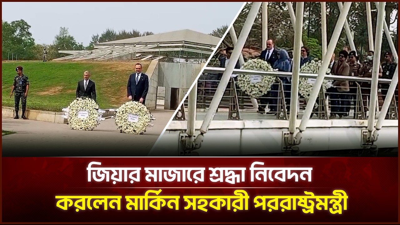 জিয়ার মাজারে শ্রদ্ধা নিবেদন করলেন মার্কিন সহকারী পররাষ্ট্রমন্ত্রী | Face The People