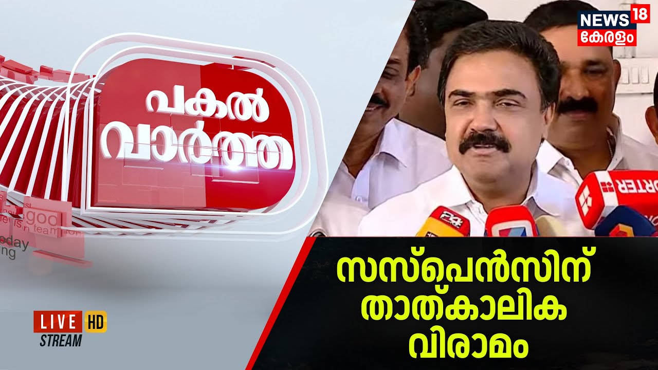 PAKAL VARTHA HD LIVE | സസ്പെൻസിന് താത്കാലിക വിരാമം; ഇടതിനൊപ്പം തുടരുമെന്ന് ജോസ് കെ മാണി |Jose K Mani
