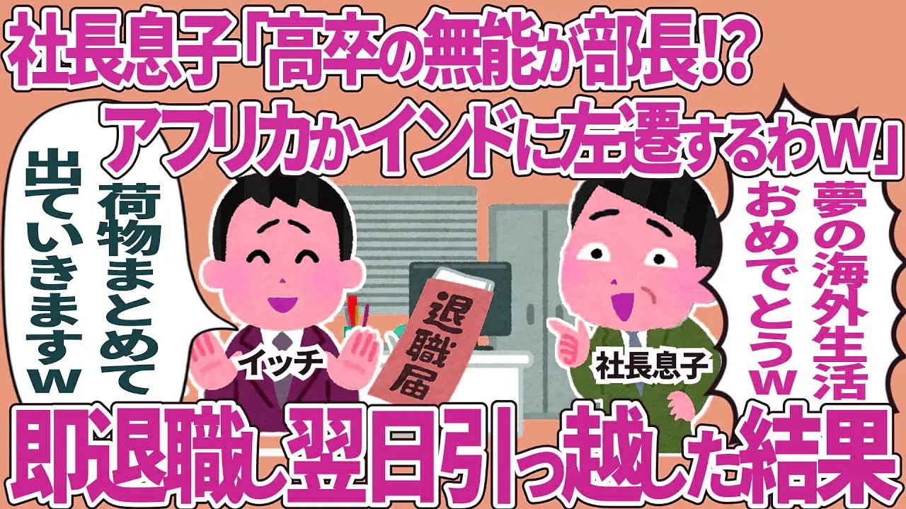 【総集編】社長息子「高卒の無能が部長！？アフリカかインドに左遷するわw」→即退職し翌日引っ越した結果
