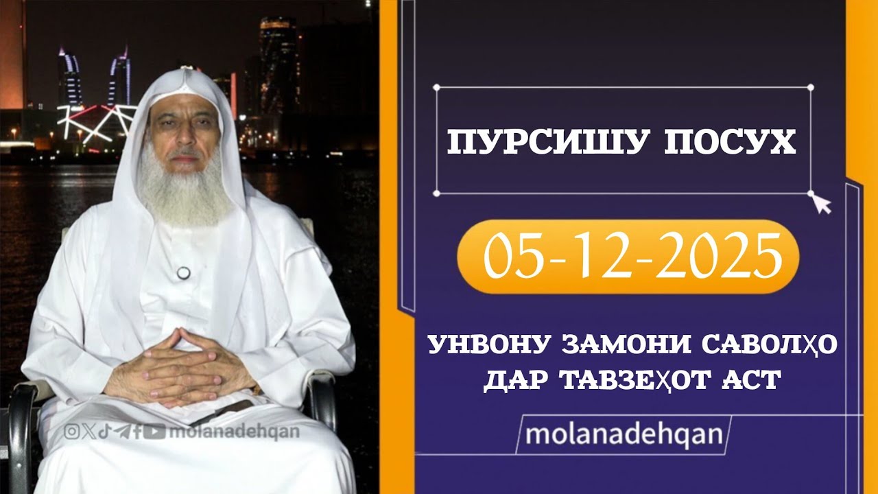 ПУРСИШУ ПОСУХ (05-12-2025) (УНВОНУ ЗАМОНИ САВОЛҲО ДАР ТАВЗЕҲОТ АСТ) - МАВЛОНО АБДУЛҚУДДУСИ ДЕҲҚОН