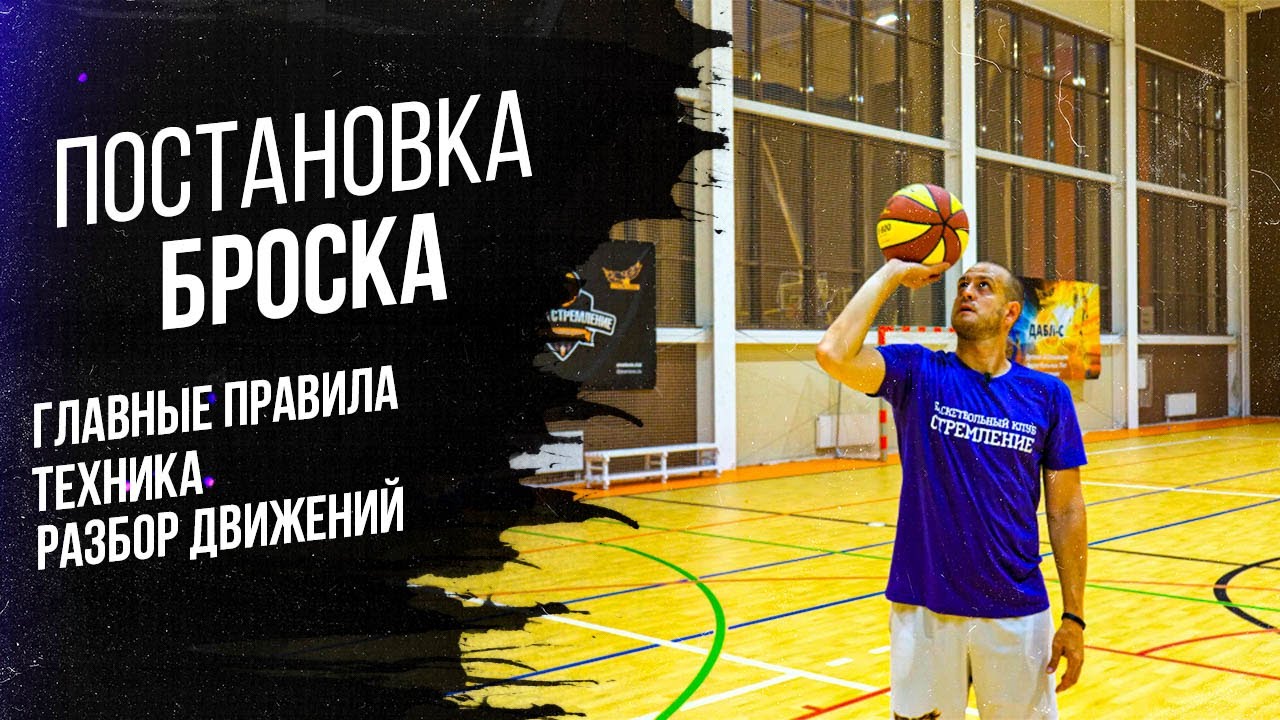 ПОСТАНОВКА БРОСКА В БАСКЕТБОЛЕ! РАЗБОР ДВИЖЕНИЙ! ТЕХНИКА И ГЛАВНЫЕ ПРАВИЛА ПРИ БРОСКЕ!