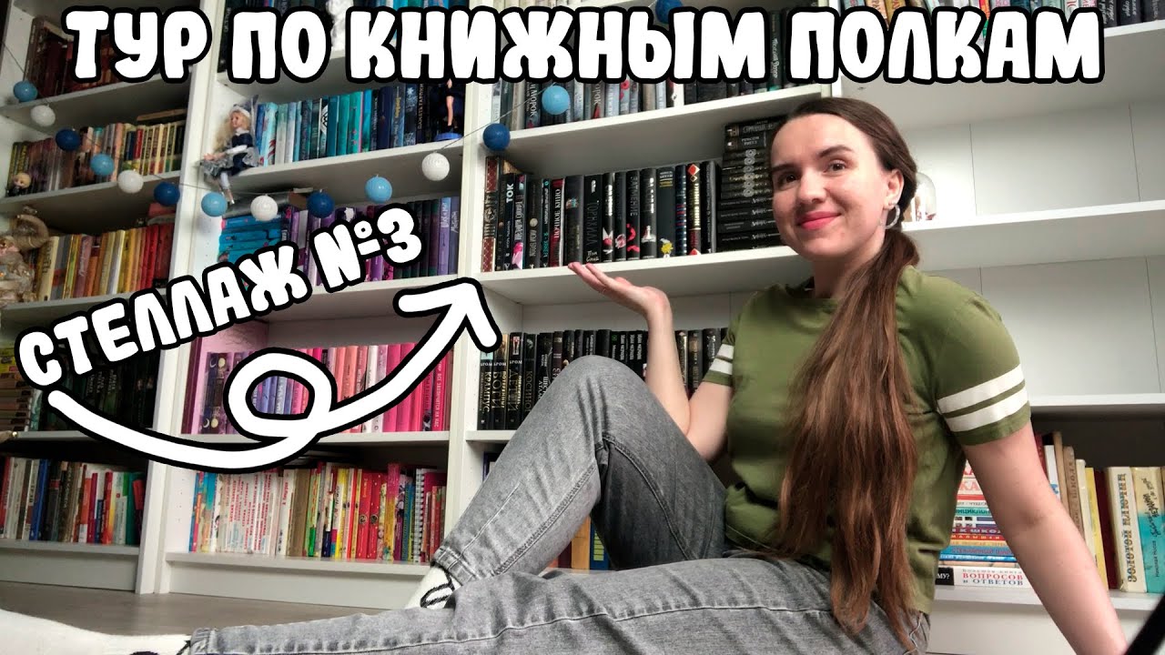 ТУР ПО КНИЖНЫМ ПОЛКАМ 2024 🔥/ МОЙ КНИЖНЫЙ ШКАФ/ КНИЖНЫЕ ПОЛКИ ПО ЦВЕТАМ Ч.3